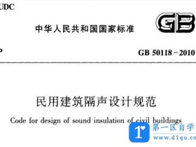 GB 50118-2010 民用建筑隔声设计规范