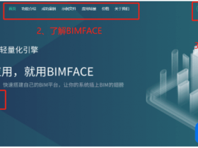 bimface是什么？BIM轻量化引擎—广联达BIMFACE功能测评