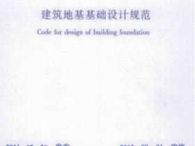 GB 50007-2011《建筑地基基础设计规范》