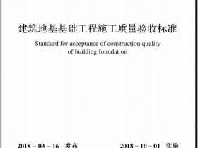 GB50202-2018《建筑地基基础工程施工质量验收标准》下载
