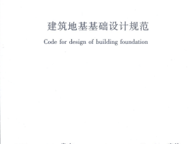 GB 50007-2011《建筑地基基础设计规范》PDF档下载