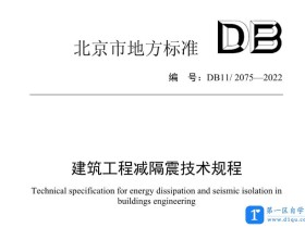 北京地方标准《建筑工程减隔震技术规程》（DB11/ 2075—2022）