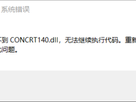 由于找不到CONCRT140.dll无法继续执行代码