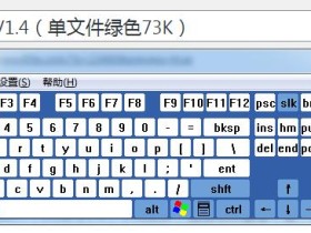 键盘屏蔽器V1.4（单文件绿色73K）
