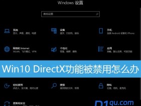 Win10 DirectX功能被禁用怎么修复? Win10启用DirectX功能的技巧